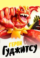  Герои Гуджитсу смотреть онлайн мультсериал 1 сезон 